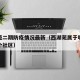西湖苑二期防疫情况最新（西湖苑属于哪个街道哪个社区）