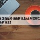 【金东区南站疫情最新消息/金东区新型冠状病毒最新消息】