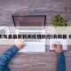 【太和县最新新闻疫情防控/太和县 疫情】