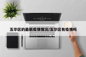 五华区的最新疫情情况/五华区有疫情吗