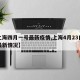 【上海四月一号最新疫情,上海4月23日疫情最新情况】