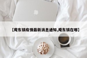 【庵东镇疫情最新消息通知,庵东镇在哪】
