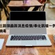 奉化三新镇最新消息疫情/奉化新增一例新型冠状病毒