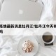 今天疫情最新消息牡丹江:牡丹江今天有新增病例吗
