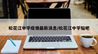 松花江中学疫情最新消息/松花江中学贴吧