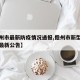 【儋州市最新防疫情况通报,儋州市新型冠状肺炎最新公告】