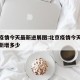 北京疫情今天最新进展图:北京疫情今天最新情况新增多少