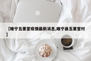 【睢宁五里堂疫情最新消息,睢宁县五里堂村】
