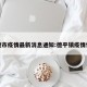平德市疫情最新消息通知:德平镇疫情情况