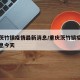 重庆茨竹镇疫情最新消息/重庆茨竹镇疫情最新消息今天