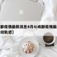 【成都疫情最新消息4月4/成都疫情最新消息活动轨迹】