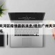 现在天河区疫情最新消息/现在广州天河区有疫情吗