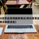 【四川高家庄疫情最新情况/四川高家庄疫情最新情况最新消息】