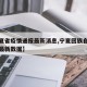【宁夏省疫情通报最新消息,宁夏回族自治区疫情最新数据】