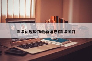 震泽新冠疫情最新消息/震泽简介