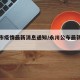 永川市疫情最新消息通知/永川公布最新肺炎疫情