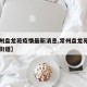 【常州盘龙苑疫情最新消息,常州盘龙苑属于哪个街道】