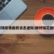 颛桥镇疫情最新消息通知/颛桥镇范围地图