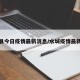 水城县今日疫情最新消息/水城疫情最新情况