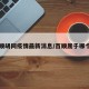 百顺胡同疫情最新消息/百顺属于哪个省