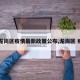 【龙岗区疫情最新政策公布,龙岗区 疫情】