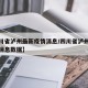 【四川省泸州最新疫情消息/四川省泸州最新疫情消息数据】