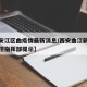 【西安江区曲疫情最新消息/西安曲江新区疫情防控指挥部提示】