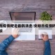 安顺市疫情规定最新消息:安顺市疫情防控最新要求