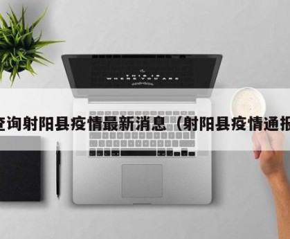 查询射阳县疫情最新消息（射阳县疫情通报）