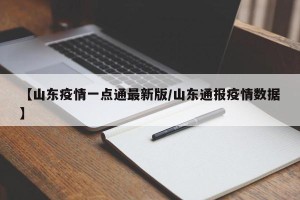 【山东疫情一点通最新版/山东通报疫情数据】