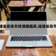 【福建省南安市疫情图最新,福建省南平市最新疫情】