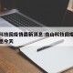 南山科技园疫情最新消息:南山科技园疫情最新消息今天