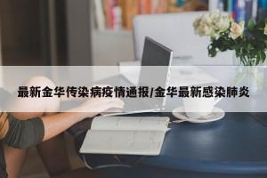 最新金华传染病疫情通报/金华最新感染肺炎