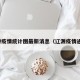 辽源疫情统计图最新消息（辽源疫情通报）