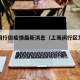 上海闵行街疫情最新消息（上海闵行区发现疫情）