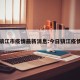 今日镇江市疫情最新消息:今日镇江疫情通报