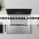 【大兴安岭市最新疫情通报,大兴安岭最新新闻】