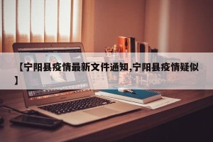 【宁阳县疫情最新文件通知,宁阳县疫情疑似】