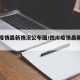 四川疫情最新情况公布图/四川疫情最新动态实时