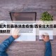 西安北大街最新消息疫情/西安北大街最新消息疫情防控