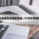 今日疫情最新进展数据图（今日疫情最新消息数据表）