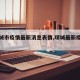 【项城市疫情最新消息表情,项城最新疫情防控】