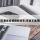 曹县王善庄疫情最新消息/曹县王集镇新冠