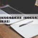 铜陵县枞阳疫情最新消息（铜陵枞阳务工返乡疫情最新消息）