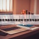 巨野县疫情最新政策通知:巨野发布最新疫情