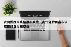 贵州黔西南疫情最新政策（贵州省黔西南布依族苗族自治州疫情）