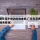 【最新东莞市横沥疫情通报,广东东莞横沥新冠状病毒疫情】
