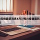 桦川疫情最新消息4月7/桦川疫情最新消息31日