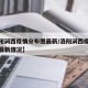 【洛阳涧西疫情分布图最新/洛阳涧西疫情分布图最新情况】