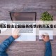 【鹤岗五指山公园最新疫情/鹤岗五指山公园图片】